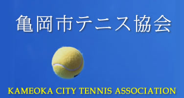 亀岡市テニス協会